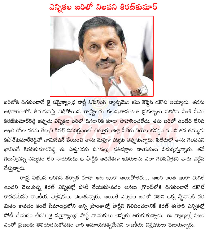 kiran kumar reddy,jai samaikyandhra party,pileru assembly constituency,kiran kumar reddy political future,2014 election,kiran not contesting  kiran kumar reddy, jai samaikyandhra party, pileru assembly constituency, kiran kumar reddy political future, 2014 election, kiran not contesting